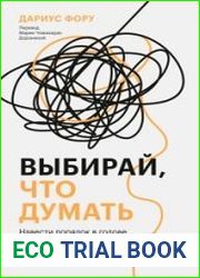 Выбирай, что думать. Навести порядок в голове, чтобы возможным стало даже немыслимое