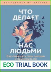 Что делает нас людьми. Как понимать свои эмоции и принимать их