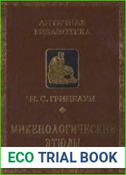 Микенологические этюды (1959-1997)