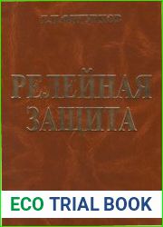 Релейная защита