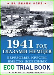 1941 год глазами немцев. Березовые кресты вместо железных