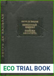 Неведомый шедевр. Поиски абсолюта