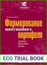 Формирование инвестиционного портфеля Управление финансовыми рисками