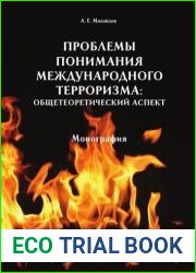 Проблемы понимания международного терроризма. Общетеоретический аспект