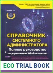 Справочник системного администратора. Полное руководство по управлению Windows-cетью