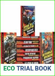 Серия "Военно-фантастический боевик" в 38 книгах