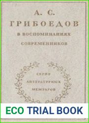 А.С. Грибоедов в воспоминаниях современников