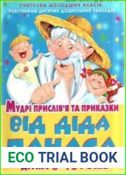 Мудрі прислів|я та приказки від діда Панаса