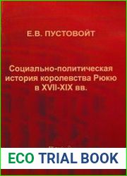 Социально-политическая история королевства Рюкю в XVII-XIX вв