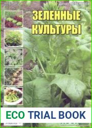 Зеленные культуры. СВ газеты «Хозяин»