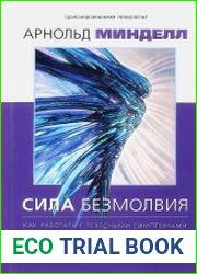 Сила безмолвия. Как работать с телесными симптомами