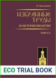 Избранные труды по истории Византии. Книга 2
