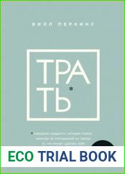 Трать. Народная мудрость, которая гласит не откладывай никогда на завтра то, что может сделать тебя счастливым сегодня