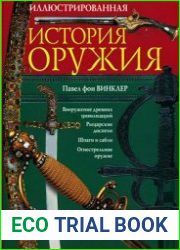 Иллюстрированная история оружия