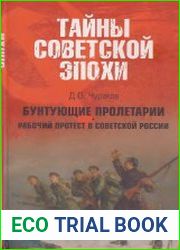 Бунтующие пролетарии. Рабочий протест в Советской России (1917-1930-е гг.)