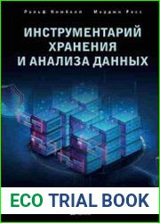 Инструментарий хранения и анализа данных. Полное руководство по размерному моделированию