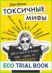 Токсичные мифы. Хватит верить во всякую чушь – узнай, что действительно делает жизнь лучше