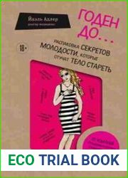Годен до. Распаковка секретов молодости, которые отучат тело стареть