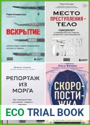 Серия "Неестественные причины. Книги о врачах, без которых невозможно раскрыть преступление" в 8 книгах