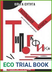 Типографика. Большая книга для начинающих дизайнеров