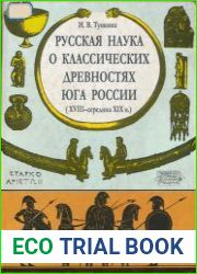 Русская наука о классических древностях юга России (XVIII — середина XIX в.)
