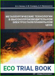 Металлургические технологии в высокопроизводительном электросталеплавильном цехе