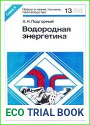 Водородная энергетика