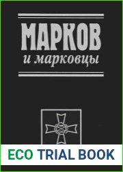 Марков и марковцы