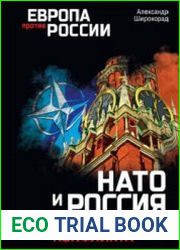 НАТО и Россия. 70 лет на грани конфликта