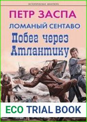 Ломаный сентаво. Побег через Атлантику