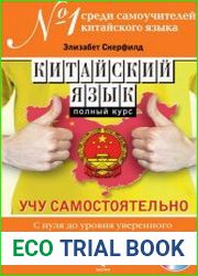 Китайский язык Полный курс. Учу самостоятельно (+ АУДИО-CD)