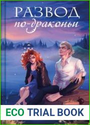 Развод по-драконьи