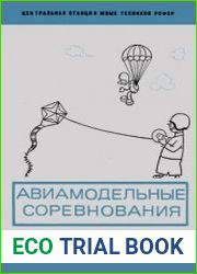 Авиамодельные соревнования