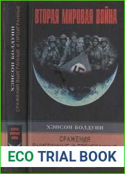 Сражения выигранные и проигранные. Новый взгляд на крупные военные кампании Второй мировой войны