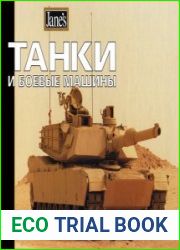 Танки и боевые машины