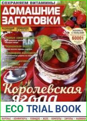 Домашние заготовки ("КулинариЯ. КоллекциЯ")