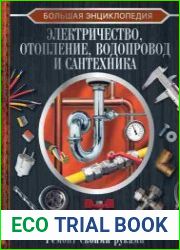 Большая энциклопедия. Электричество, отопление, водопровод и сантехника. Ремонт своими руками