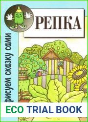 Репка. Книжка-раскраска