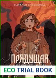 Прядущая. И приведут дороги