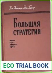 Большая стратегия. Том 3. Июнь 1941 - август 1942
