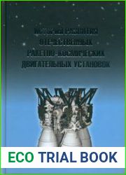 История развития отечественных ракетно-космических двигательных установок