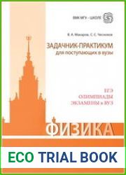 Физика. Задачник-практикум для поступающих в вузы