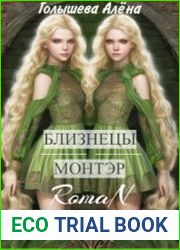 Близнецы Монтэр