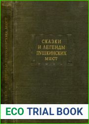 Сказки и легенды пушкинских мест