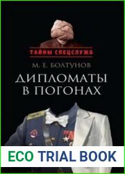 Дипломаты в погонах