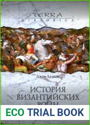 История византийских войн