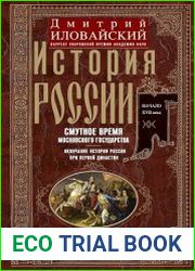 История России. Смутное время Московского государства. Окончание истории России при первой династии. Начало XVII века