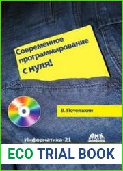 Современное программирование с нуля