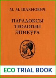 Парадоксы теологии Эпикура
