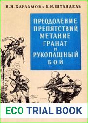 Преодоление препятствий, метание гранат и рукопашный бой